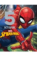 Spider-man. 5 історій. Подарункова книга